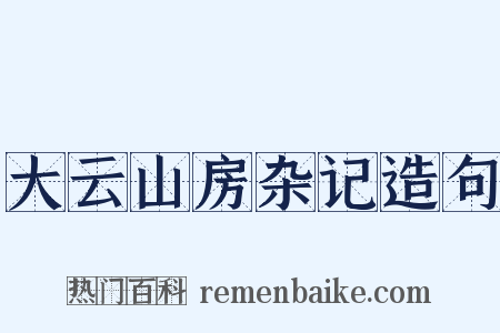 大云山房杂记造句是什么意思的图片